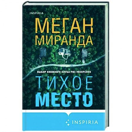 Зарубежный детектив, книга Тихое место купить по низкой цене