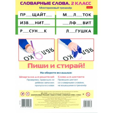 Русский язык, книга Многоразовый тренажер Пиши и стирай. Словарные слова. 2 класс купить по низкой цене