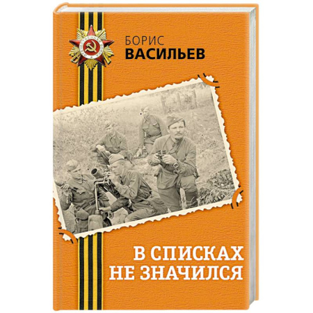 Историческая отечественная проза, книга В списках не значился купить по низкой цене