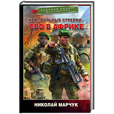 Боевая фантастика, книга ЧВК «Вольные стрелки». СВО в Африке купить по низкой цене