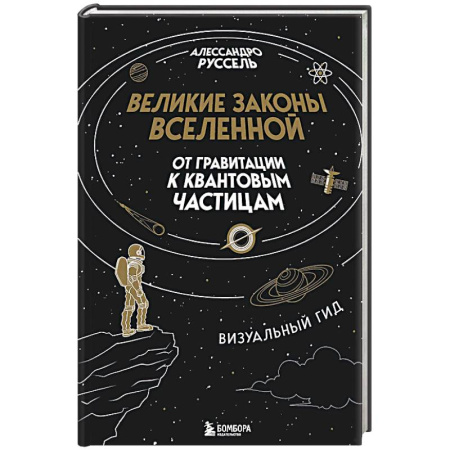 Астрономия, книга Великие законы Вселенной: от гравитации к квантовым частицам. Визуальный гид купить по низкой цене