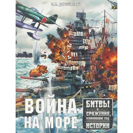 Книги, книга Война на море. Битвы и сражения, изменившие ход истории купить по низкой цене