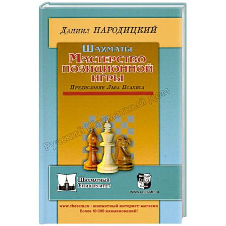 Шахматы. Шашки, книга Шахматы.Мастерство позиционной игры.Предисловие Льва Псахина купить по низкой цене