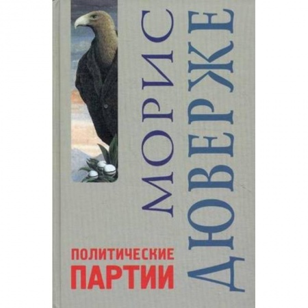 Психология. Общие работы, книга Политические партии купить по низкой цене