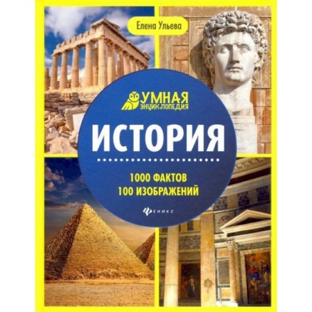 Знакомство с миром, развитие малыша, книга История купить по низкой цене