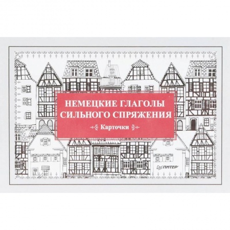 Немецкий язык, книга Немецкие глаголы сильного спряжения. 28 карточек купить по низкой цене