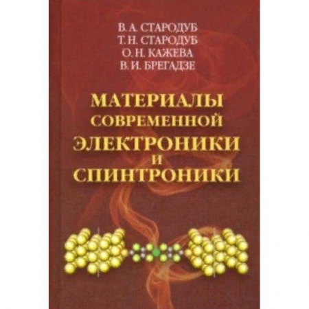 Радиоэлектроника, радиотехника, связь, книга Материалы современной электроники и спинтроники купить по низкой цене