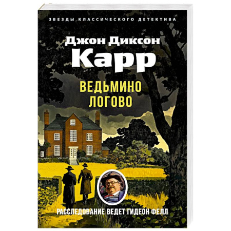 Классика зарубежного детектива, книга Ведьмино Логово купить по низкой цене