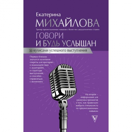 Языкознание. Филология, книга Говори и будь услышан. За кулисами успешного выступления купить по низкой цене