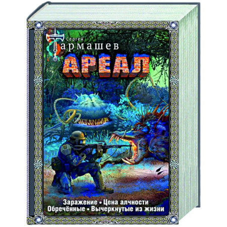 Боевая фантастика, книга Ареал 1-4 (подарочное издание) купить по низкой цене
