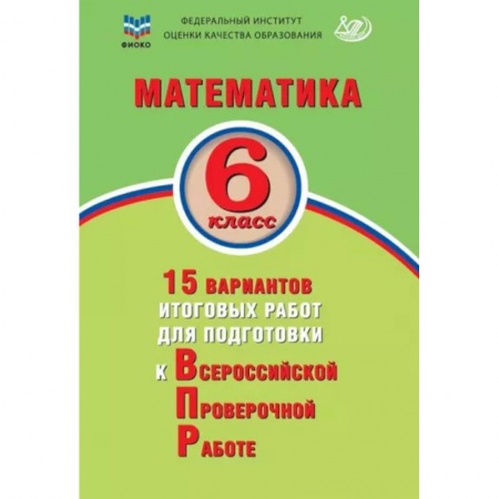 Математика. Алгебра. Геометрия, книга Математика. 6 класс. 15 вариантов итоговых работ для подготовки к ВПР купить по низкой цене
