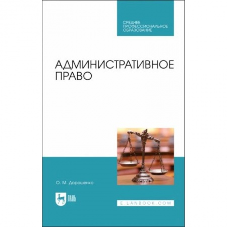 Административное право, книга Административное право. Учебник купить по низкой цене