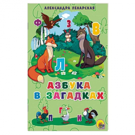Азбука. Букварь, книга Азбука в загадках купить по низкой цене