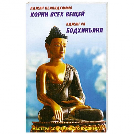 Книги, книга Аджан Ньянадхаммо. Корни всех вещей. Аджан Ча. Бодхиньяна купить по низкой цене