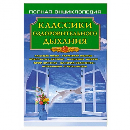 Книги, книга Классики оздоровительного дыхания купить по низкой цене