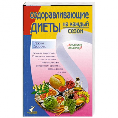 Книги, книга Оздоравливающие Диеты на каждый сезон купить по низкой цене