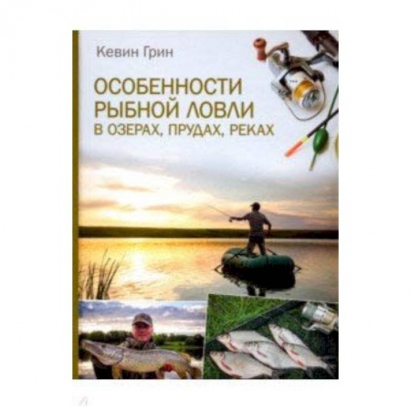 Рыба. Методы и приемы ловли, книга Особенности рыбной ловли в озерах, прудах, реках купить по низкой цене