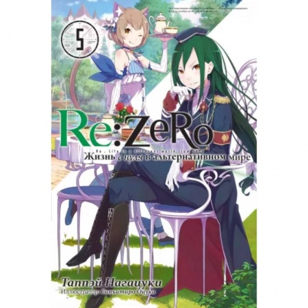 Комиксы. Манга, книга Re:Zero. Жизнь с нуля в альтернативном мире. Том 5 купить по низкой цене