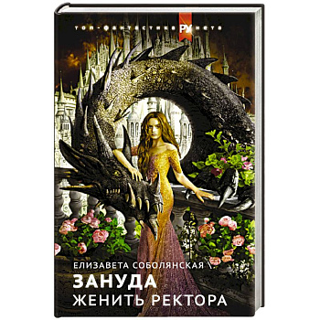 Женить ректора Женить ректора