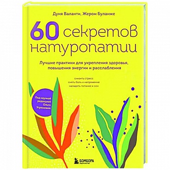 60 секретов натуропатии. Лучшие практики для укрепления здоровья, повышения энергии и расслабления 60 секретов натуропатии. Лучшие практики для укрепления здоровья, повышения энергии и расслабления