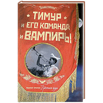 Тимур и его команда и вампиры