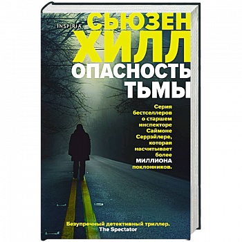 Опасность тьмы