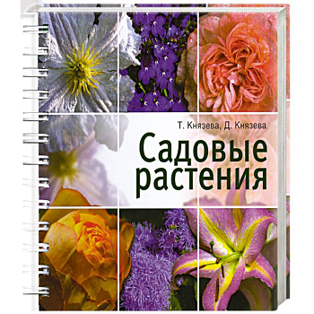 Садовые растения