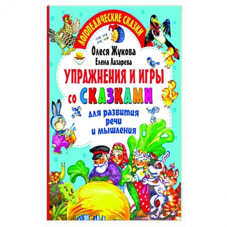 Развитие речи. Чтение, книга Упражнения и игры со сказками для развития речи и мышления купить по низкой цене