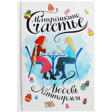 Отечественный любовный роман, книга Матрешкино счастье купить по низкой цене