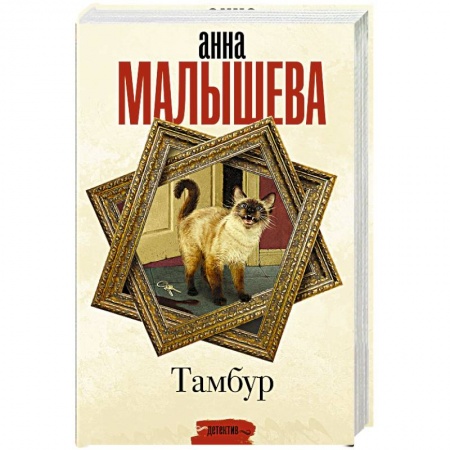 Отечественный женский детектив, книга Тамбур купить по низкой цене
