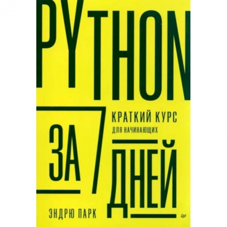 Прочие языки программирования, книга Python за 7 дней. Краткий курс для начинающих купить по низкой цене