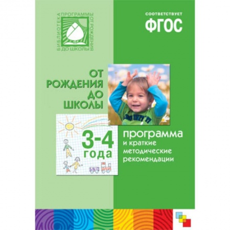Общие работы по педагогике, книга Программа и краткие методические рекомендации. Для работы с детьми 3-4 года. 'От рождения до школы'. ФГОС купить по низкой цене