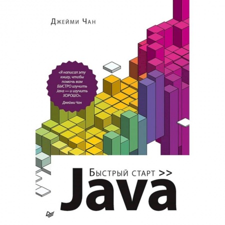 Java, J++. Языки программирования, книга Java. Быстрый старт купить по низкой цене