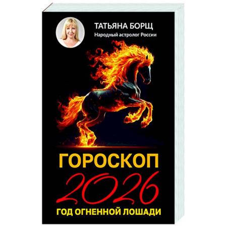 Гороскопы, книга Гороскоп на 2026: год Огненной Лошади купить по низкой цене