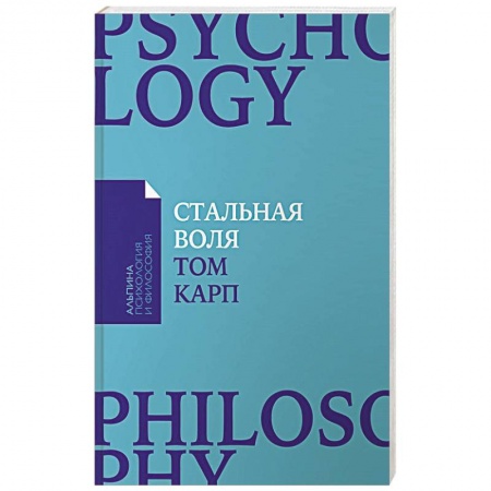 Практическая психология, книга Стальная воля. Как закалить свой характер купить по низкой цене