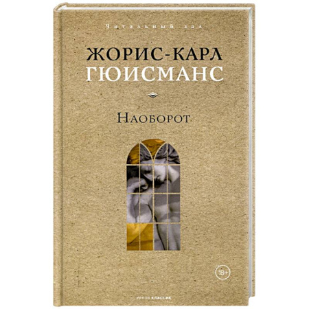 Зарубежная классика, книга Наоборот купить по низкой цене