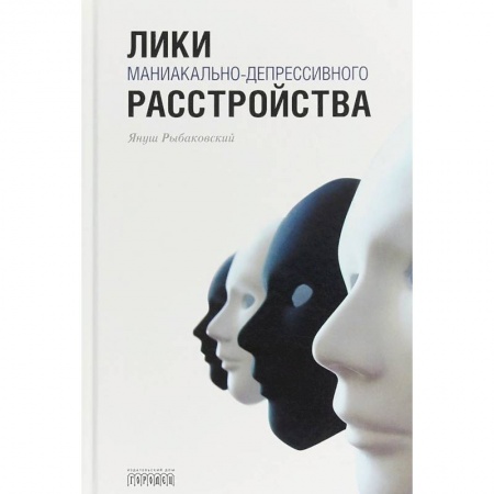 Практическая психология, книга Лики маниакально-депрессивного расстройства купить по низкой цене