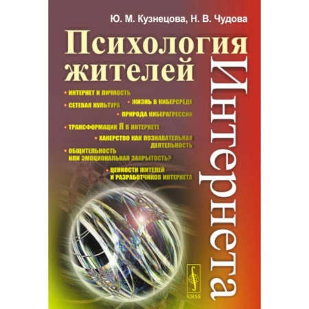 Психология масс и соционика, книга Психология жителей Интернета купить по низкой цене