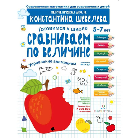 Общая подготовка к школе, книга Сравниваем по величине. Управление вниманием. Математическая школа Константина Шевелева купить по низкой цене