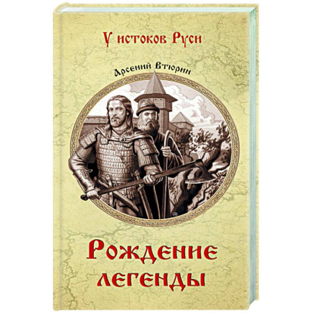 Исторический роман, книга Рождение легенды купить по низкой цене
