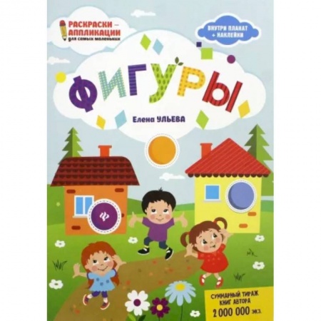 Знакомство с миром, развитие малыша, книга Фигуры: книжка-раскраска купить по низкой цене