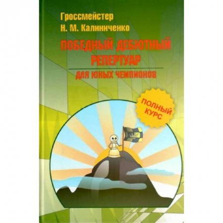 Дополнительные учебные пособия, книга Победный дебютный репертуар для юных чемпионов купить по низкой цене