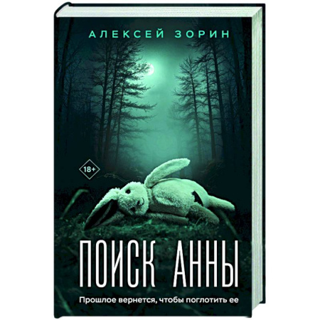 Триллеры, книга Поиск Анны купить по низкой цене