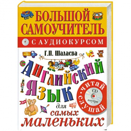 Книги, книга Английский язык для самых маленьких+CD купить по низкой цене