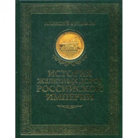 Железнодорожный транспорт, книга История железных дорог Российской империи купить по низкой цене