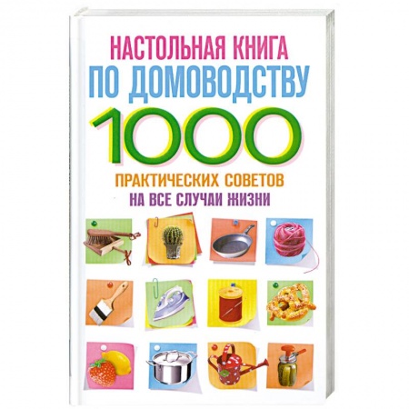 Книги, книга Настольная книга по домоводству. 1000 практических советов на все случаи жизни купить по низкой цене