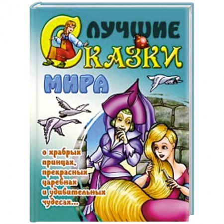 Книги, книга Лучшие сказки мира купить по низкой цене