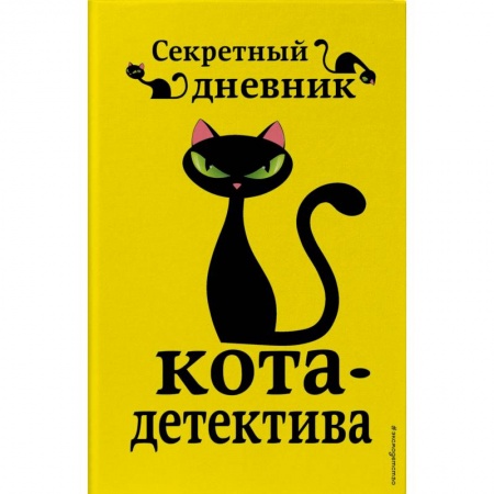 Альбомы, анкеты, дневнички, книга Секретный дневник кота-детектива купить по низкой цене
