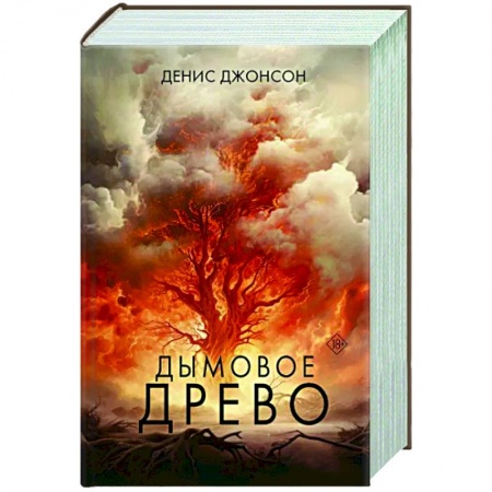 Исторический роман, книга Дымовое древо купить по низкой цене