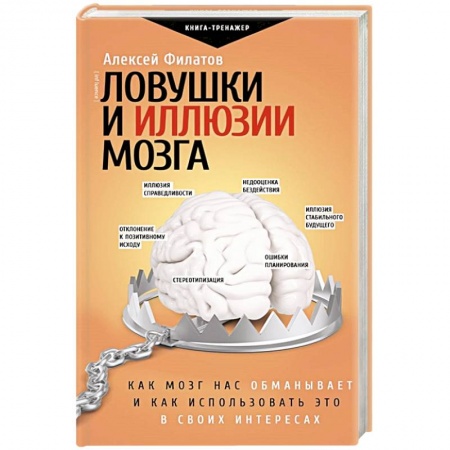 Психология, книга Ловушки и иллюзии мозга купить по низкой цене